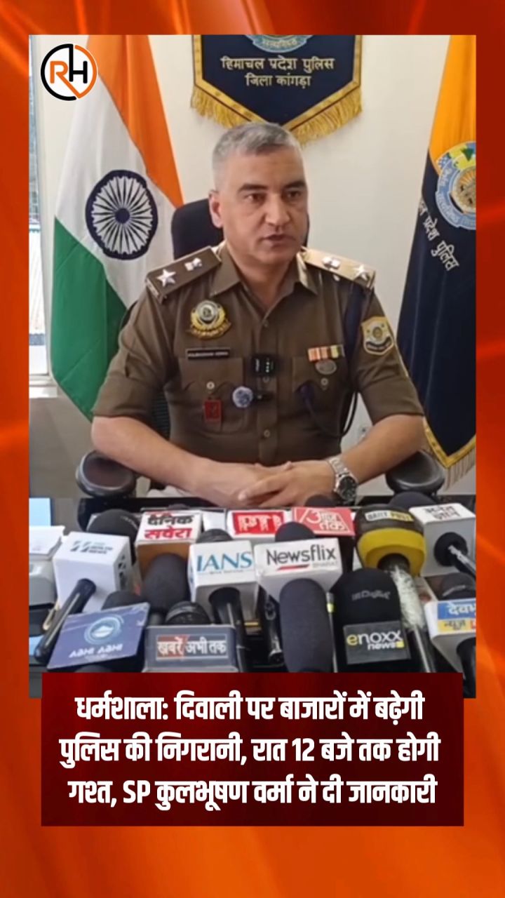 धर्मशाला: दिवाली पर बाजारों में बढ़ेगी पुलिस की निगरानी, रात 12 बजे तक होगी गश्त, SP कुलभूषण वर्मा ने दी जानकारी