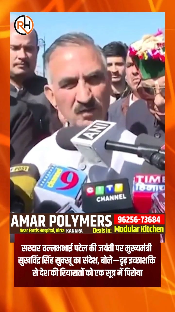 सरदार वल्लभभाई पटेल की जयंती पर मुख्यमंत्री सुखविंद्र सिंह सुक्खू का संदेश, बोले—दृढ़ इच्छाशक्ति से देश की रियासतों क...