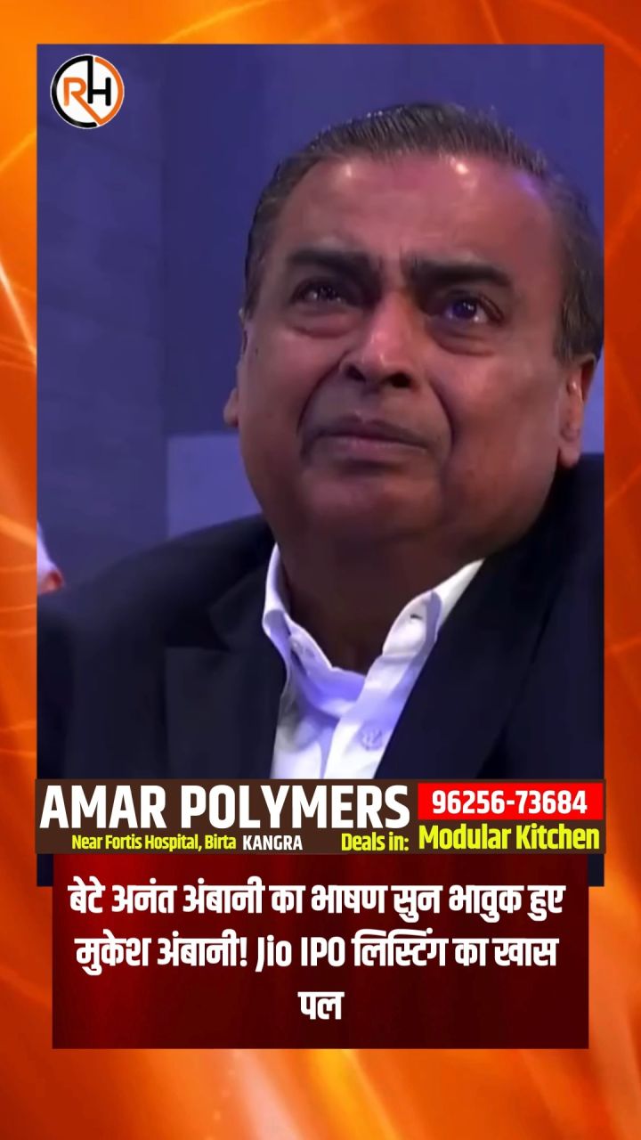 बेटे अनंत अंबानी का भाषण सुन भावुक हुए मुकेश अंबानी! Jio IPO लिस्टिंग का खास पल