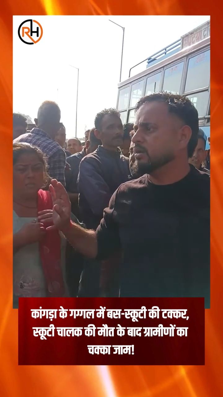 गग्गल चौक स्थित मांझीपुर में एक दर्दनाक सड़क हादसा सामने आया है। यहां बस और स्कूटी के बीच हुई टक्कर में स्कूटी चालक क...