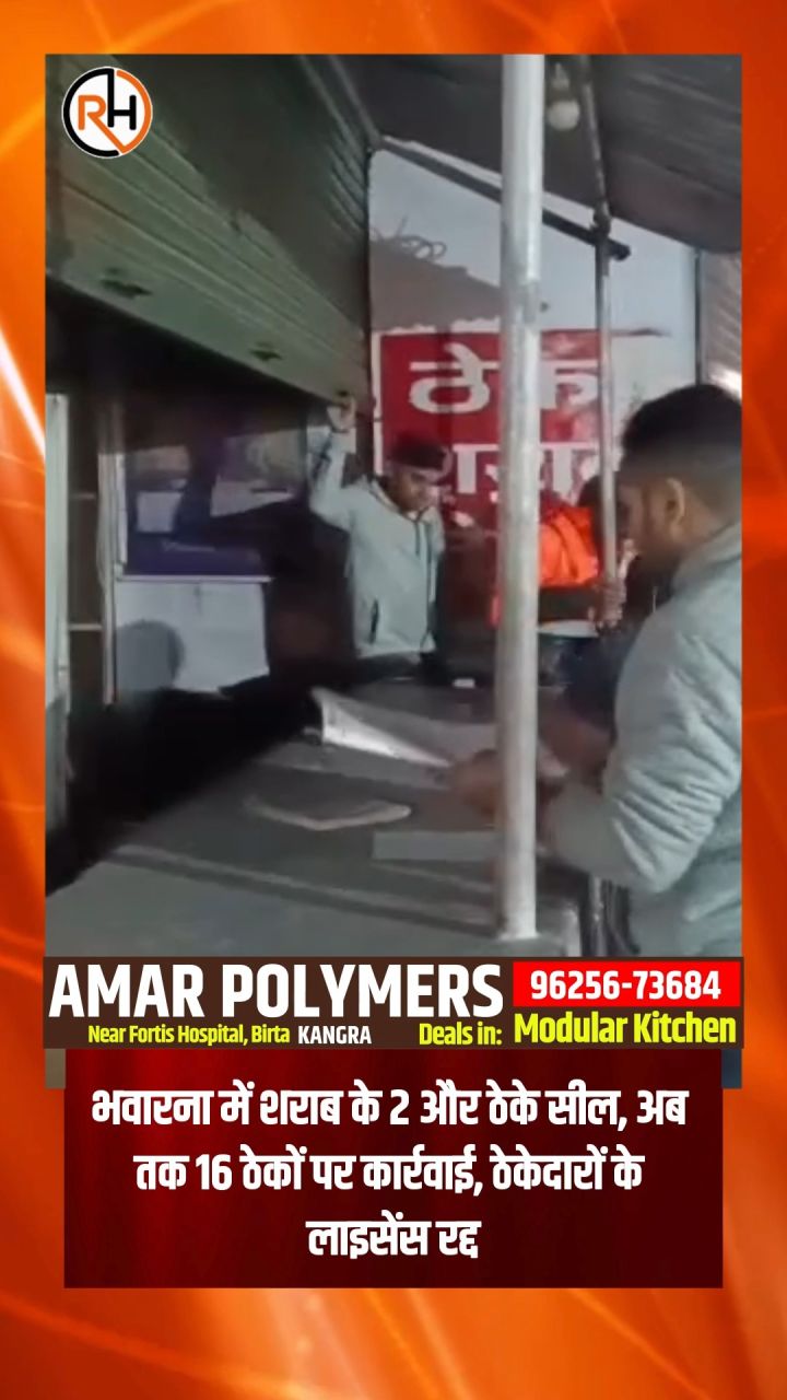 भवारना में शराब के 2 और ठेके सील, अब तक 16 ठेकों पर कार्रवाई, ठेकेदारों के लाइसेंस रद्द