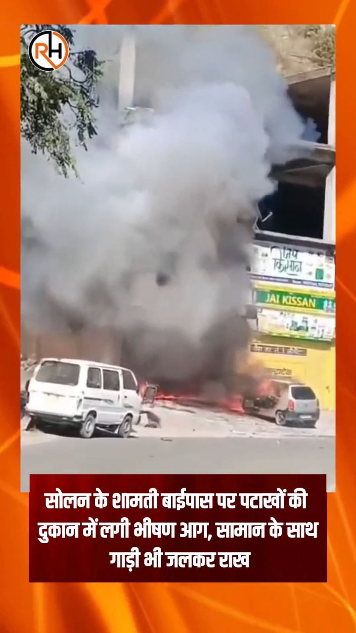 सोलन जिले के शामती बाईपास पर पटाखों की एक दुकान में आग लगने से लाखों रुपये के नुकसान की खबर सामने आई है।