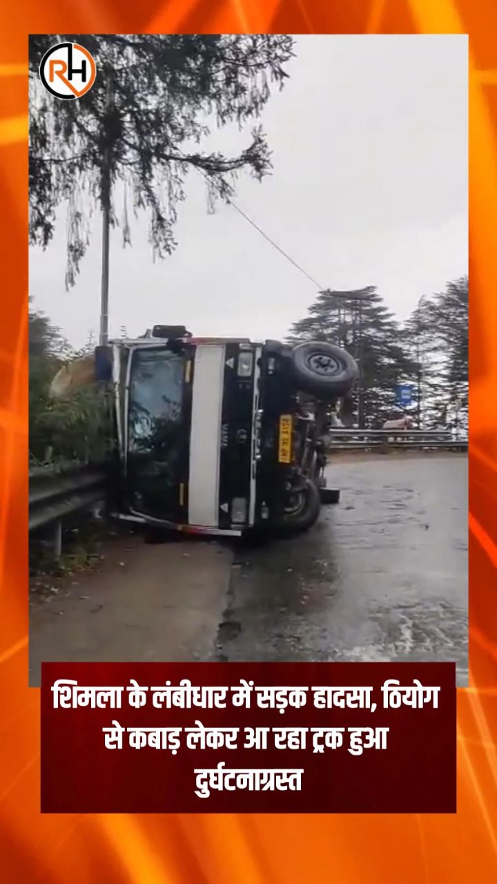 शिमला के लंबीधार में सड़क हादसा, ठियोग से कबाड़ लेकर आ रहा ट्रक हुआ दुर्घटनाग्रस्त