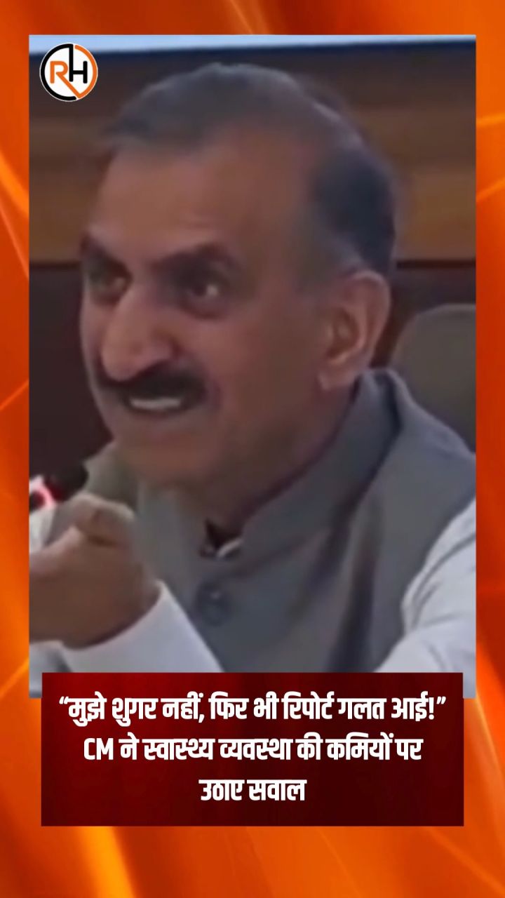 “मुझे शुगर नहीं, फिर भी रिपोर्ट गलत आई!” CM ने स्वास्थ्य व्यवस्था की कमियों पर उठाए सवाल