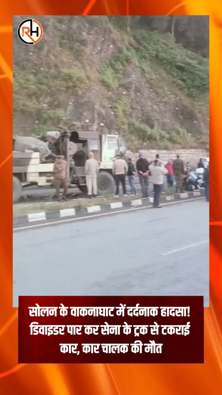 सोलन के वाकनाघाट में दर्दनाक हादसा! डिवाइडर पार कर सेना के ट्रक से टकराई कार, कार चालक की मौत
