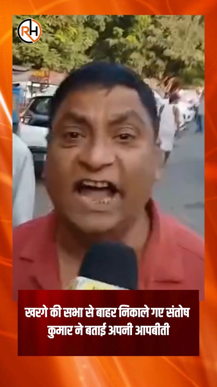 खरगे की सभा से बाहर निकाले गए संतोष कुमार ने बताई अपनी आपबीती
