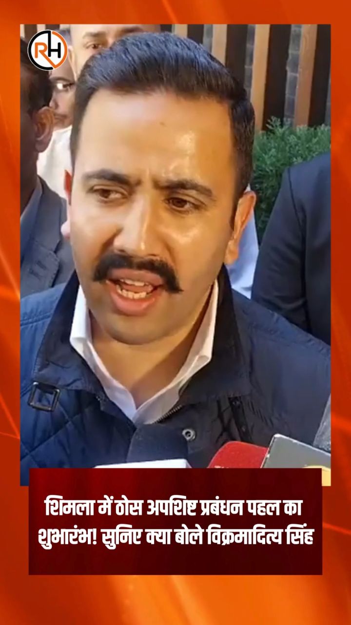शिमला में ठोस अपशिष्ट प्रबंधन पहल का शुभारंभ! सुनिए क्या बोले विक्रमादित्य सिंह